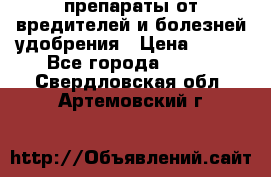 препараты от вредителей и болезней,удобрения › Цена ­ 300 - Все города  »    . Свердловская обл.,Артемовский г.